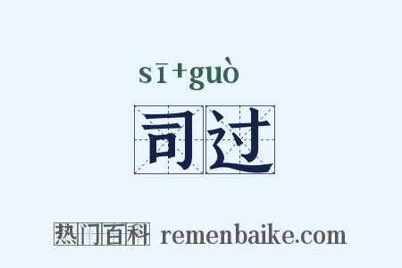 司过是什么意思的图片